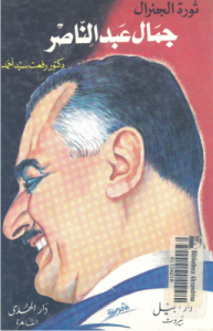 ثورة الجنرال جمال عبد الناصر